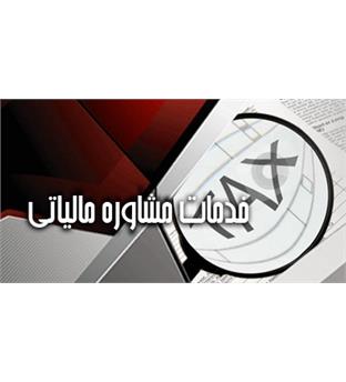 خدمات مشاوره مالیاتی