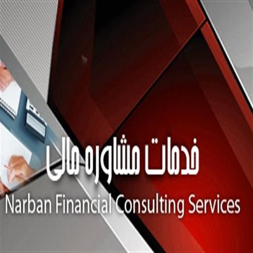 خدمات مشاوره مالی