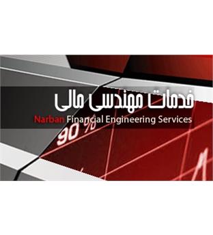 خدمات مهندسی مالی