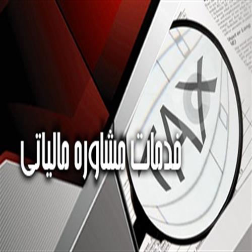خدمات مشاوره مالیاتی